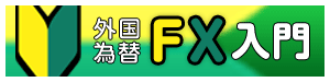 外国為替FX入門