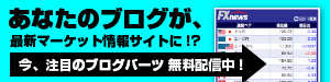 あなたのブログが、最新マーケット情報サイトに！？今、注目のブログパーツ無料配信中！